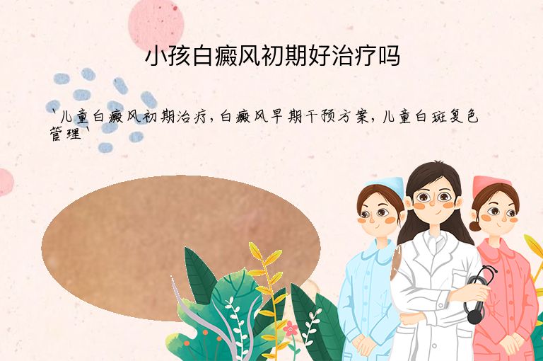 小孩白癜风初期好治疗吗