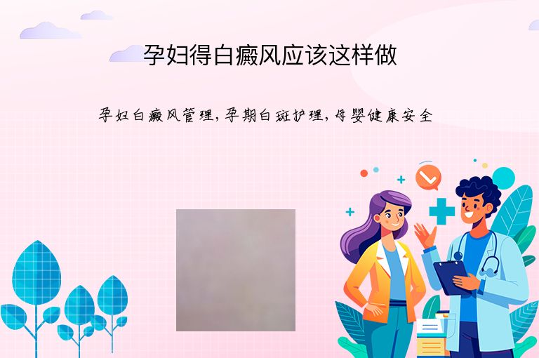 孕妇得白癜风应该这样做”