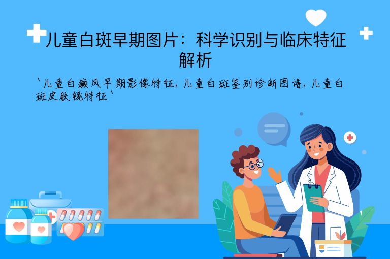 儿童白斑早期图片：科学识别与临床特征解析