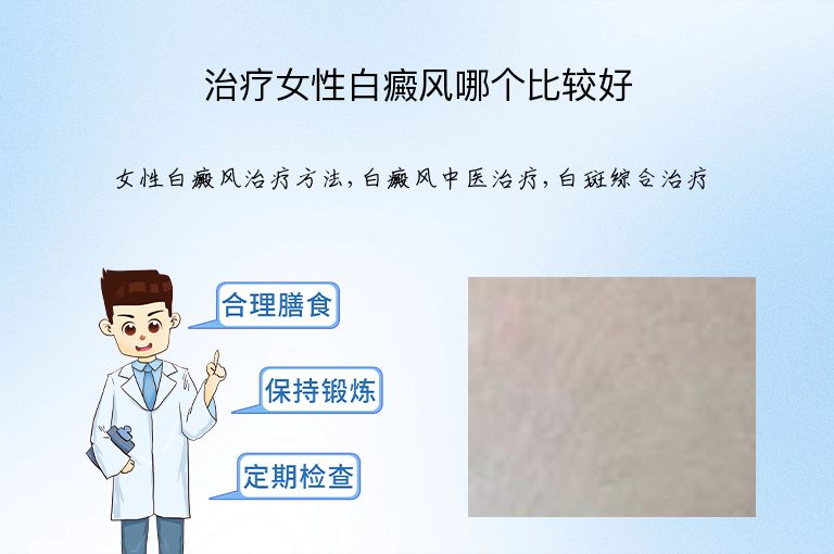治疗女性白癜风哪个比较好”