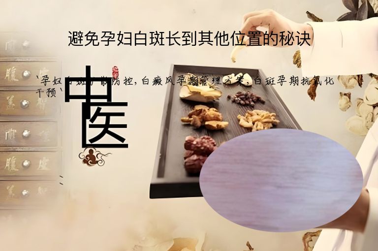 避免孕妇白斑长到其他位置的秘诀