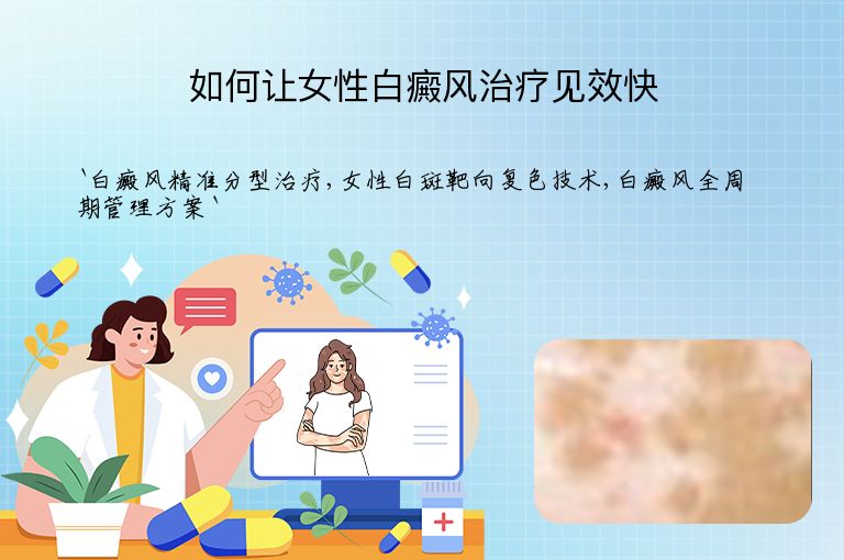 如何让女性白癜风治疗见效快”