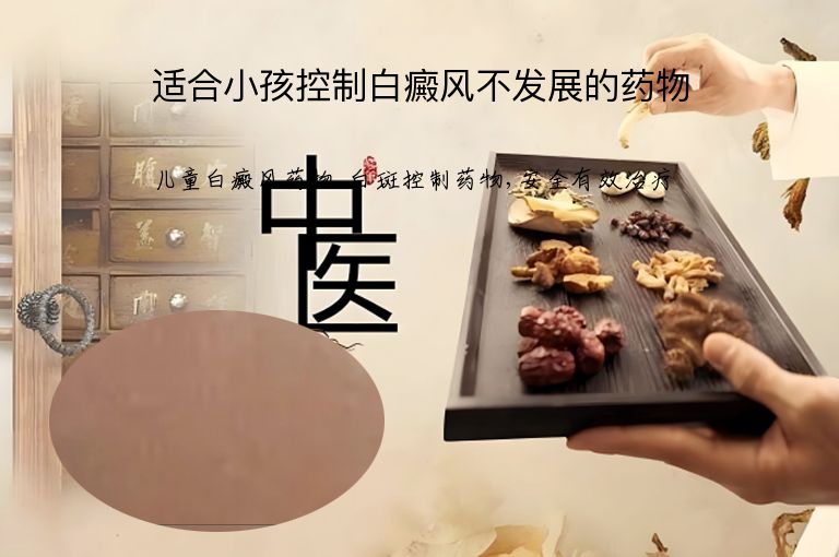适合小孩控制白癜风不发展的药物”
