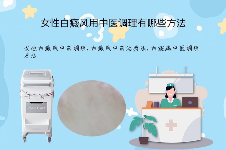 女性白癜风用中医调理有哪些方法”