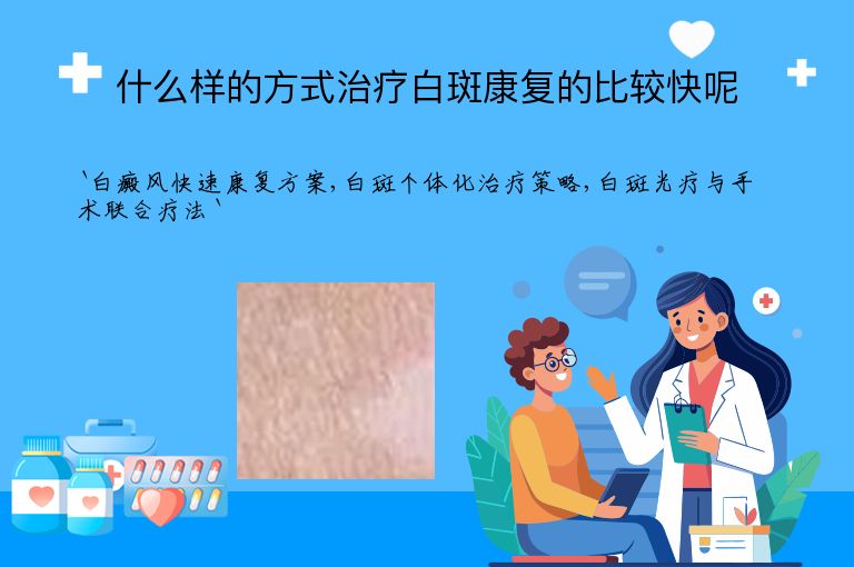 什么样的方式治疗白斑康复的比较快呢