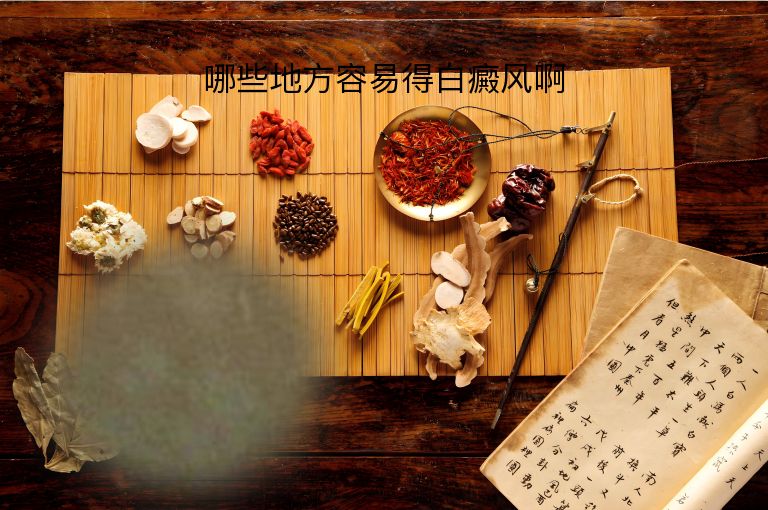 哪些地方容易得白癜风啊”
