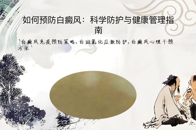 如何预防白癜风：科学防护与健康管理指南