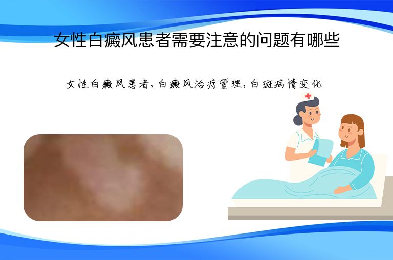 女性白癜风患者需要注意的问题有哪些”