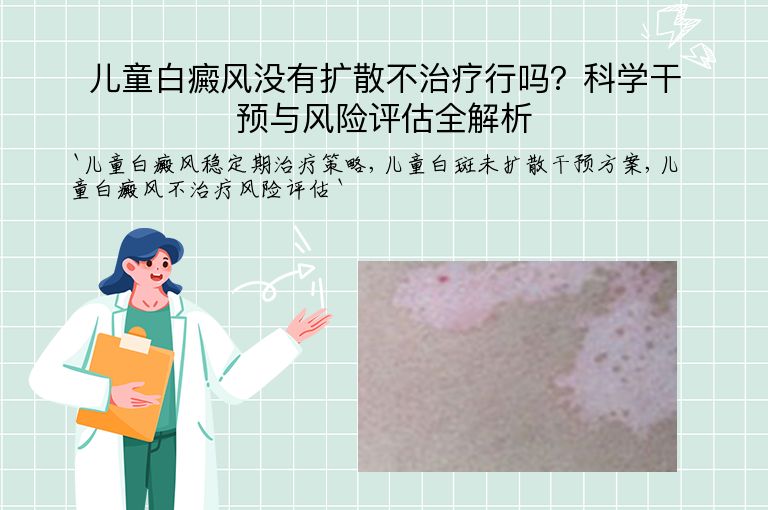 儿童白癜风没有扩散不治疗行吗？科学干预与风险评估全解析