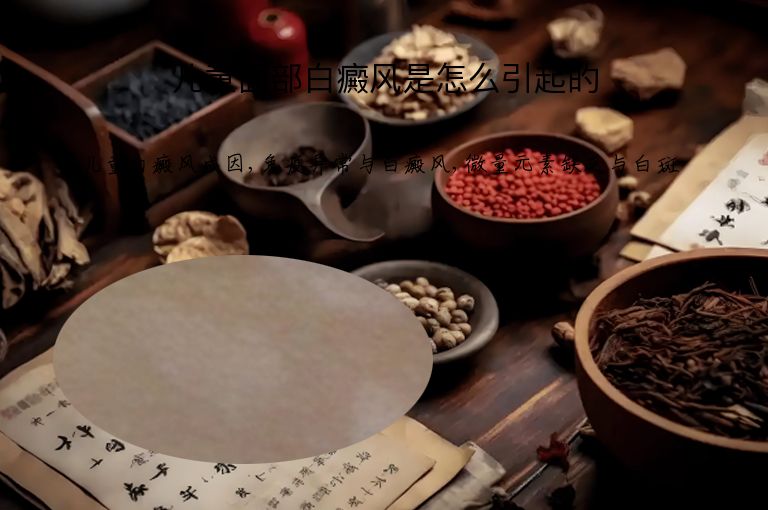 儿童面部白癜风是怎么引起的”
