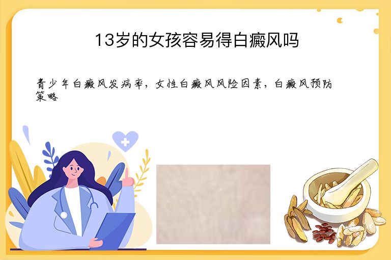 13岁的女孩容易得白癜风吗”
