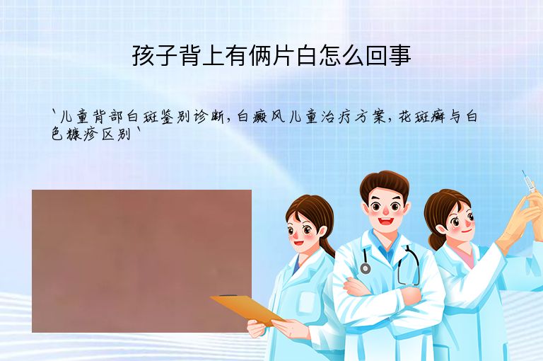 孩子背上有俩片白怎么回事