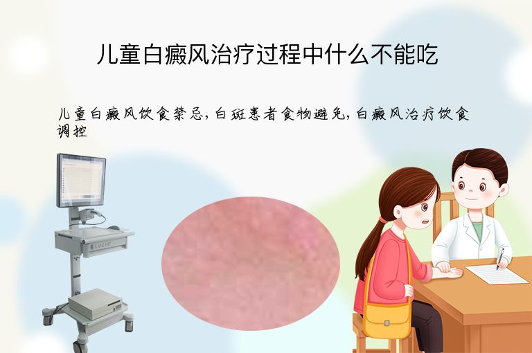 儿童白癜风治疗过程中什么不能吃”