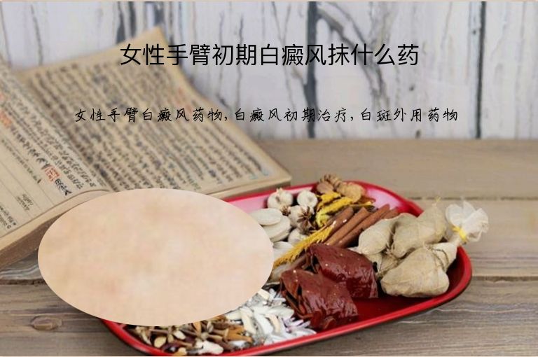 女性手臂初期白癜风抹什么药”
