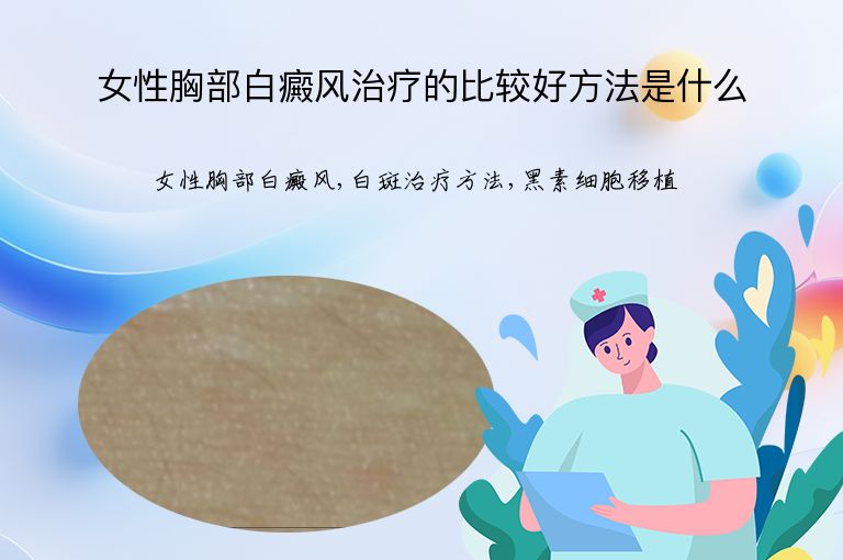 女性胸部白癜风治疗的比较好方法是什么”