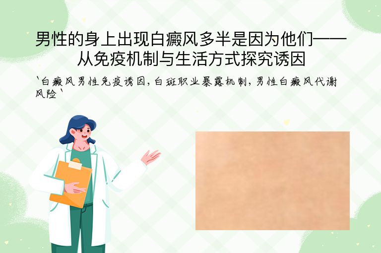 男性的身上出现白癜风多半是因为他们——从免疫机制与生活方式探究诱因