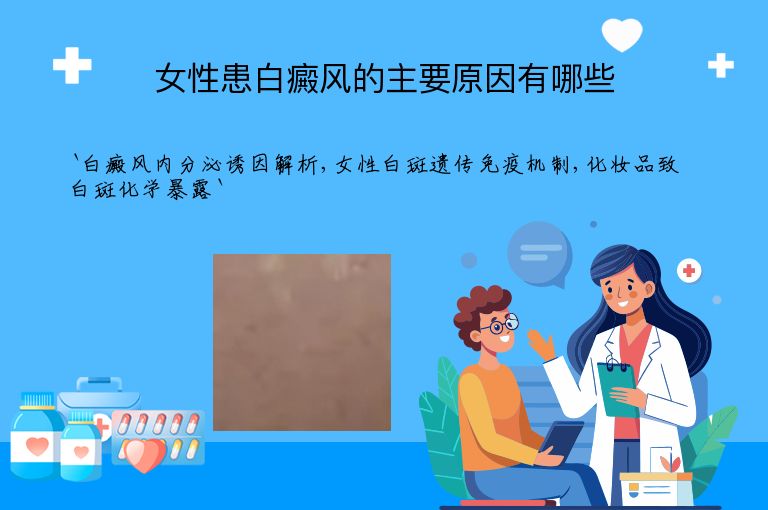 女性患白癜风的主要原因有哪些”