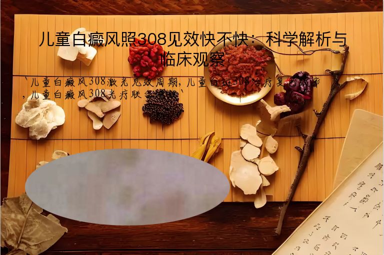 儿童白癜风照308见效快不快：科学解析与临床观察