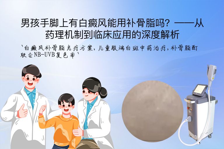 男孩手脚上有白癜风能用补骨脂吗？——从药理机制到临床应用的深度解析