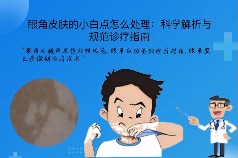 眼角皮肤的小白点怎么处理:科学解析与规范诊疗指南