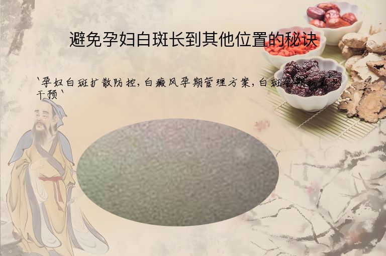 避免孕妇白斑长到其他位置的秘诀