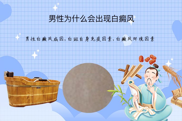 男性为什么会出现白癜风”