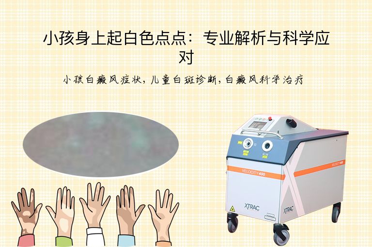 小孩身上起白色点点：专业解析与科学应对”
