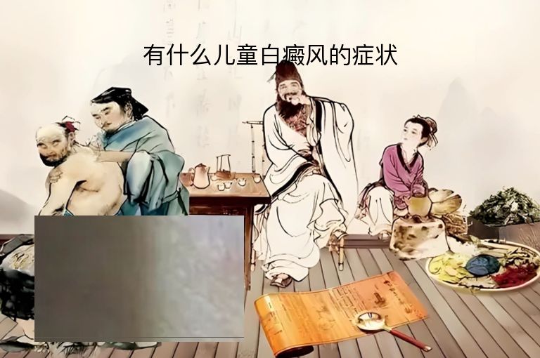 有什么儿童白癜风的症状”