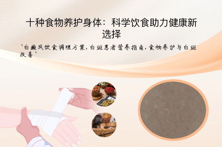 十种食物养护身体：科学饮食助力健康新选择