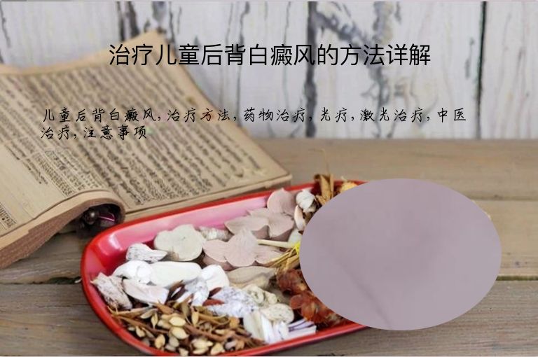 治疗儿童后背白癜风的方法详解”