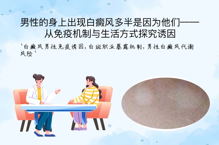 男性的身上出现白癜风多半是因为他们——从免疫机制与生活方式探究诱因