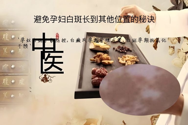 避免孕妇白斑长到其他位置的秘诀