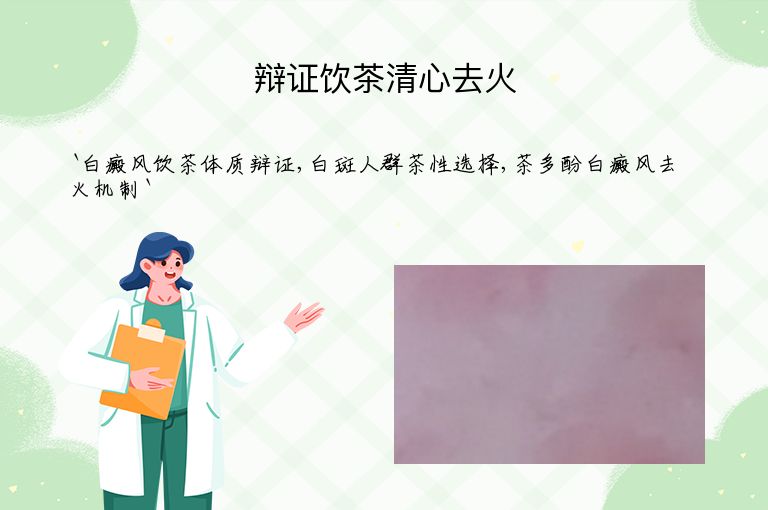 辩证饮茶清心去火”