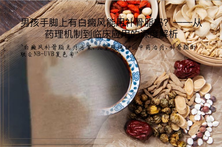男孩手脚上有白癜风能用补骨脂吗？——从药理机制到临床应用的深度解析