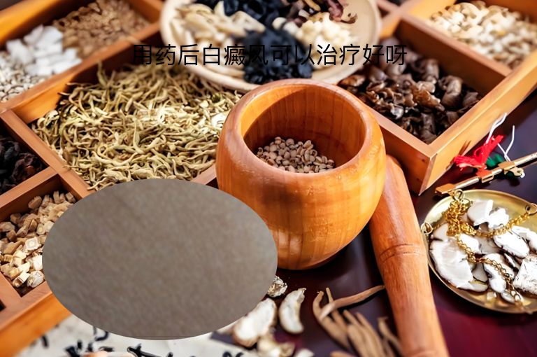 用药后白癜风可以治疗好呀”