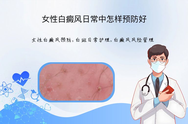 女性白癜风日常中怎样预防好”