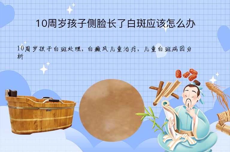10周岁孩子侧脸长了白斑应该怎么办”