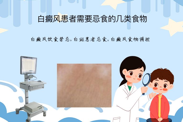 白癜风患者需要忌食的几类食物”