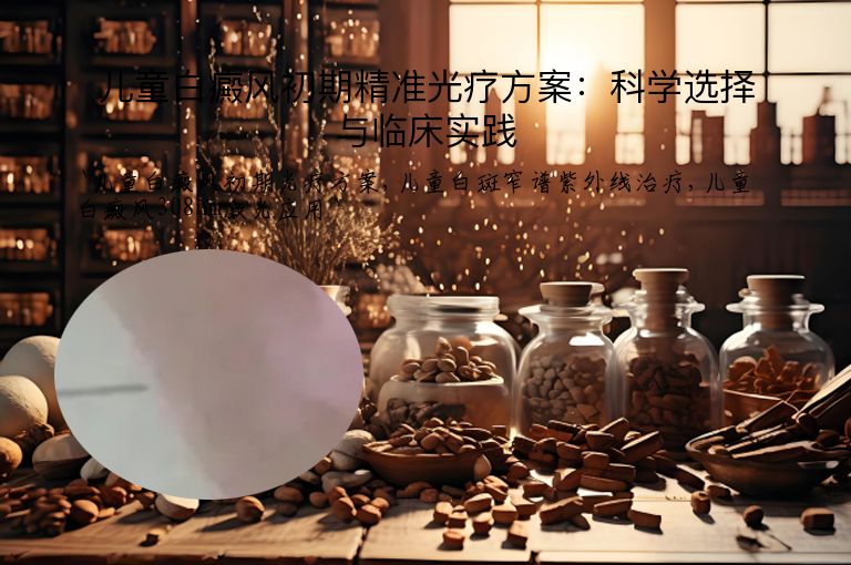 儿童白癜风初期精准光疗方案:科学选择与临床实践