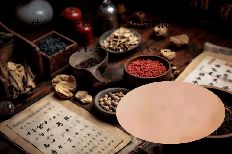 什么样的方式治疗白斑康复的比较快呢