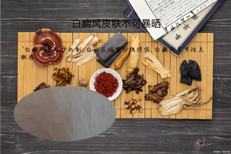 白癜风皮肤不可暴晒