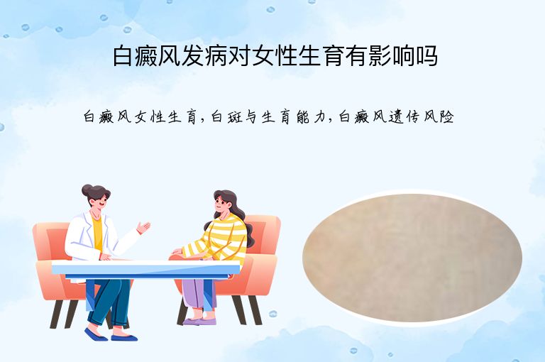 白癜风发病对女性生育有影响吗”