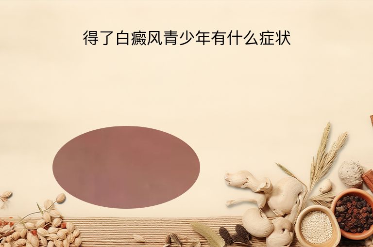 得了白癜风青少年有什么症状