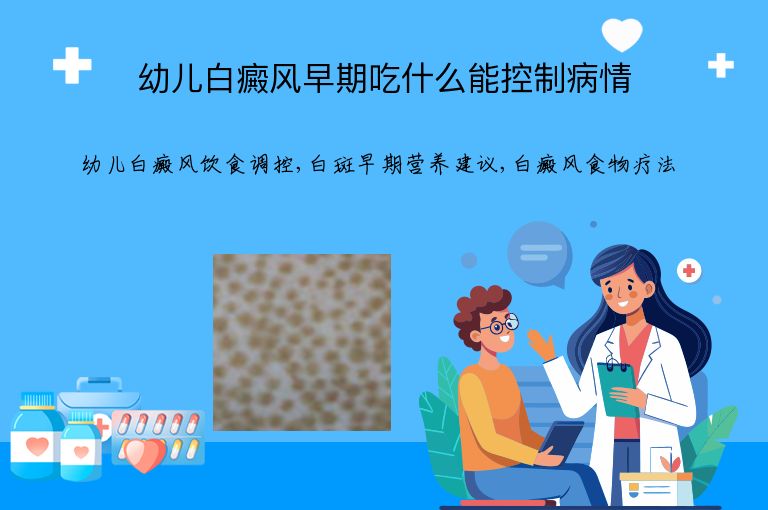幼儿白癜风早期吃什么能控制病情”
