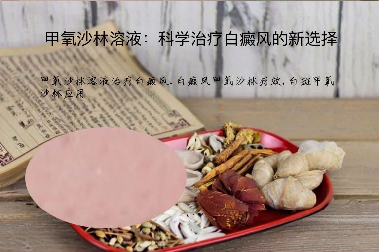 甲氧沙林溶液:科学治疗白癜风的新选择”