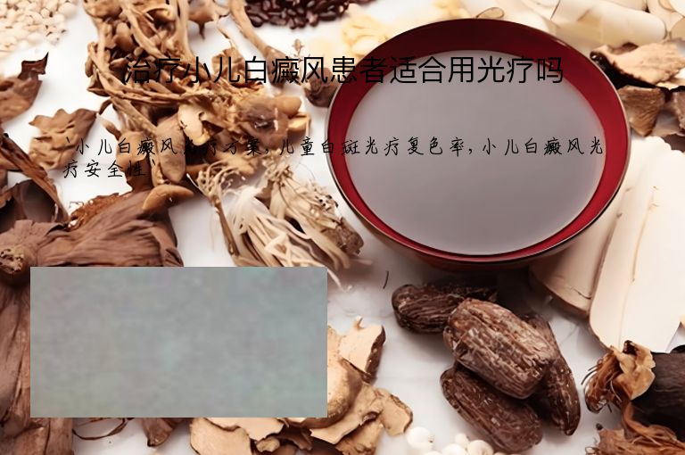 治疗小儿白癜风患者适合用光疗吗