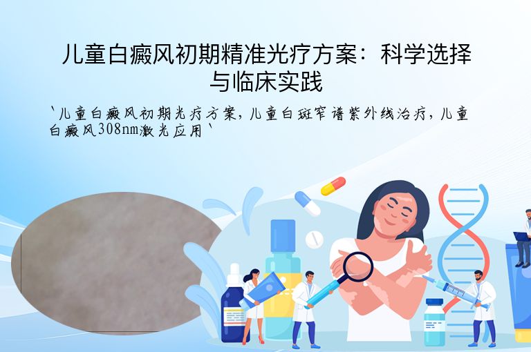 儿童白癜风初期精准光疗方案:科学选择与临床实践