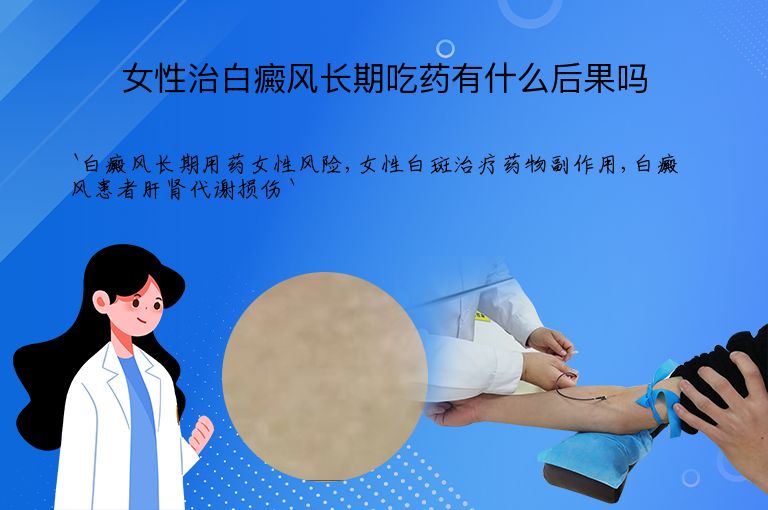 女性治白癜风长期吃药有什么后果吗”