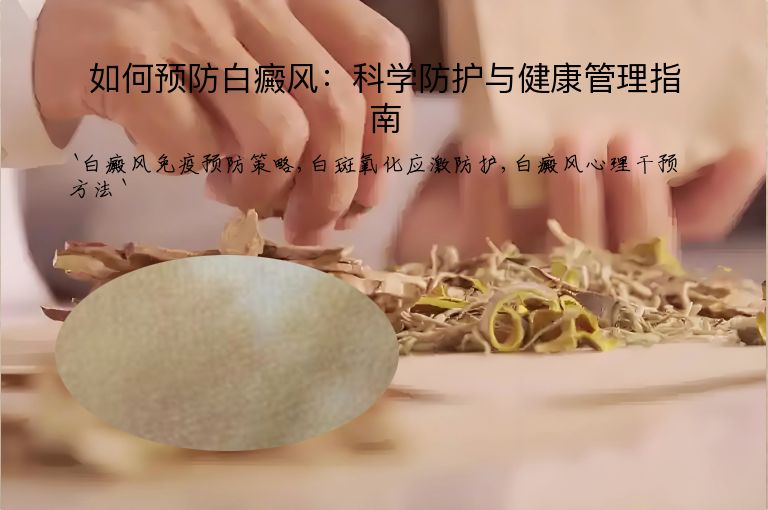 如何预防白癜风：科学防护与健康管理指南