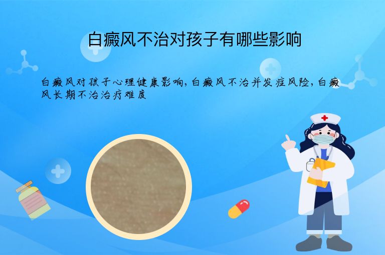 白癜风不治对孩子有哪些影响”